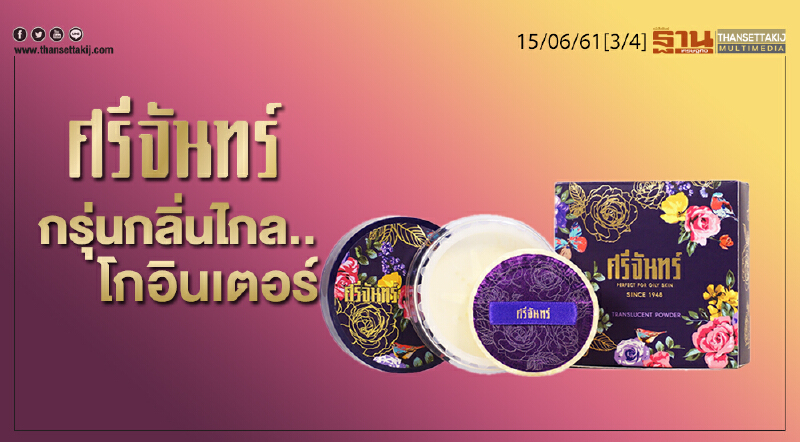 ชั่วโมงฐานเศรษฐกิจ : “ศรีจันทร์” กรุ่นกลิ่นไกล... โกอินเตอร์