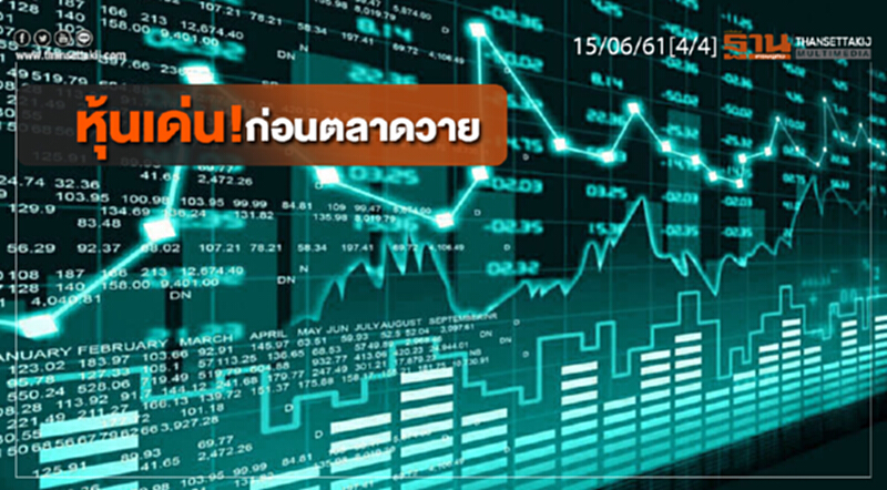 ชั่วโมงฐานเศรษฐกิจ : หุ้นเด่น! ก่อนตลาดวาย ชั่วโมงฐานเศรษฐกิจ : หุ้นเด่น! ก่อนตลาดวาย