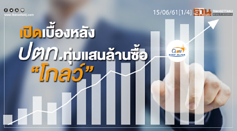 ชั่วโมงฐานเศรษฐกิจ : เปิดเบื้องหลัง ปตท. ทุ่มแสนล้านซื้อ “โกลว์” ชั่วโมงฐานเศรษฐกิจ : เปิดเบื้องหลัง ปตท. ทุ่มแสนล้านซื้อ “โกลว์”