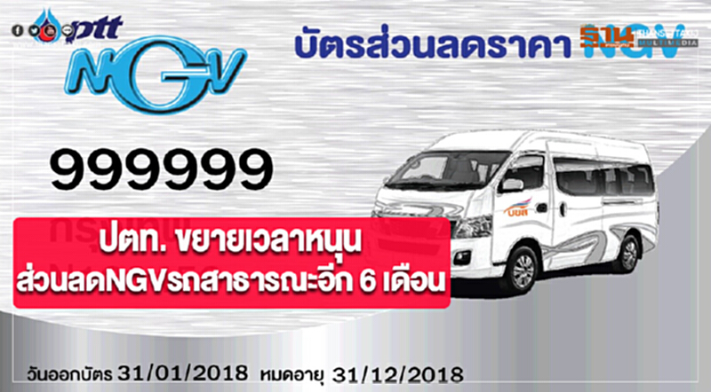 ปตท. ขยายเวลาหนุนส่วนลดNGVรถสาธารณะอีก 6 เดือน ปตท. ขยายเวลาหนุนส่วนลดNGVรถสาธารณะอีก 6 เดือน