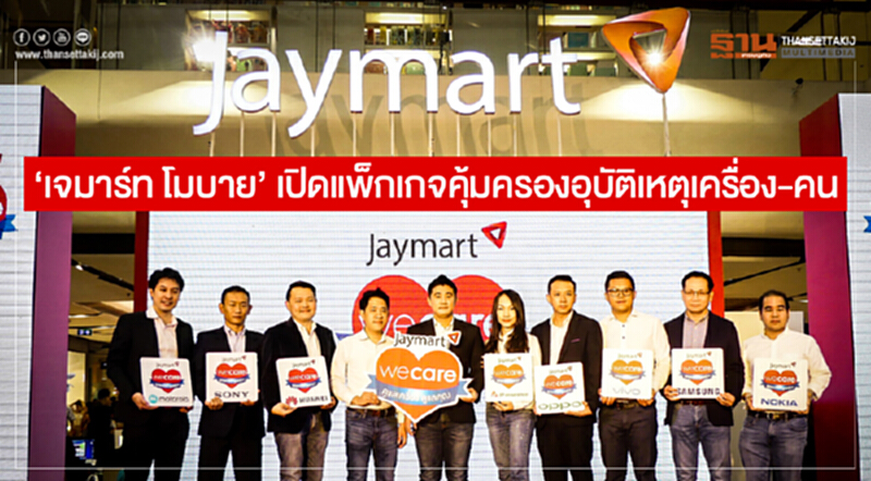 'เจมาร์ท โมบาย' เปิดแพ็กเกจคุ้มครองอุบัติเหตุเครื่อง-คน 'เจมาร์ท โมบาย' เปิดแพ็กเกจคุ้มครองอุบัติเหตุเครื่อง-คน