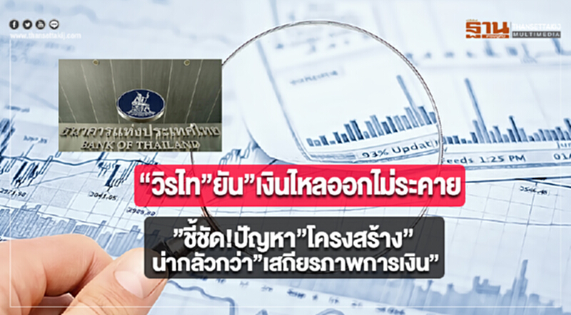 “วิรไท”ยัน”เงินไหลออกไม่ระคาย”ชี้ชัด!ปัญหา”โครงสร้าง”น่ากลัวกว่า”เสถียรภาพการเงิน” “วิรไท”ยัน”เงินไหลออกไม่ระคาย”ชี้ชัด!ปัญหา”โครงสร้าง”น่ากลัวกว่า”เสถียรภาพการเงิน”