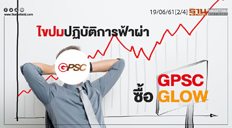 ชั่วโมงฐานเศรษฐกิจ : ไขปมปฏิบัติการฟ้าผ่า GPSC ซื้อ GLOW แสนล้าน ชั่วโมงฐานเศรษฐกิจ : ไขปมปฏิบัติการฟ้าผ่า GPSC ซื้อ GLOW แสนล้าน