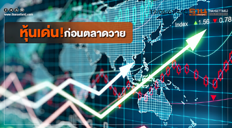 ชั่วโมงฐานเศรษฐกิจ : หุ้นเด่น! ก่อนตลาดวาย ชั่วโมงฐานเศรษฐกิจ : หุ้นเด่น! ก่อนตลาดวาย