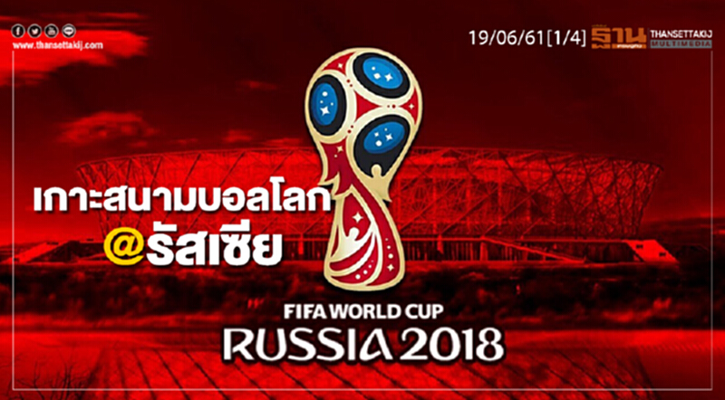 ชั่วโมงฐานเศรษฐกิจ : เกาะสนามบอลโลก @รัสเซีย ชั่วโมงฐานเศรษฐกิจ : เกาะสนามบอลโลก @รัสเซีย