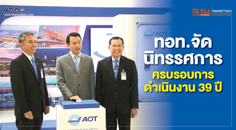 ทอท. จัดนิทรรศการครบรอบการดำเนินงาน 39 ปี ทอท. จัดนิทรรศการครบรอบการดำเนินงาน 39 ปี