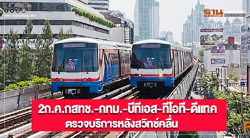 2ก.ค.กสทช.-กทม.-บีทีเอส-ทีโอที-ดีแทคตรวจบริการหลังสวิทช์คลื่น