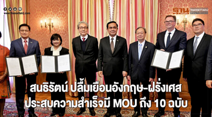 สนธิรัตน์ ปลื้มเยือนอังกฤษ-ฝรั่งเศส ประสบความสำเร็จ มี MOU ถึง10ฉบับ สนธิรัตน์ ปลื้มเยือนอังกฤษ-ฝรั่งเศส ประสบความสำเร็จ มี MOU ถึง10ฉบับ