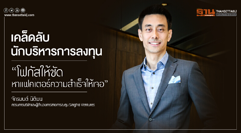 เคล็ดลับนักบริหารการลงทุน "โฟกัสให้ชัด หาแฟคเตอร์ความสำเร็จให้เจอ" เคล็ดลับนักบริหารการลงทุน "โฟกัสให้ชัด หาแฟคเตอร์ความสำเร็จให้เจอ"