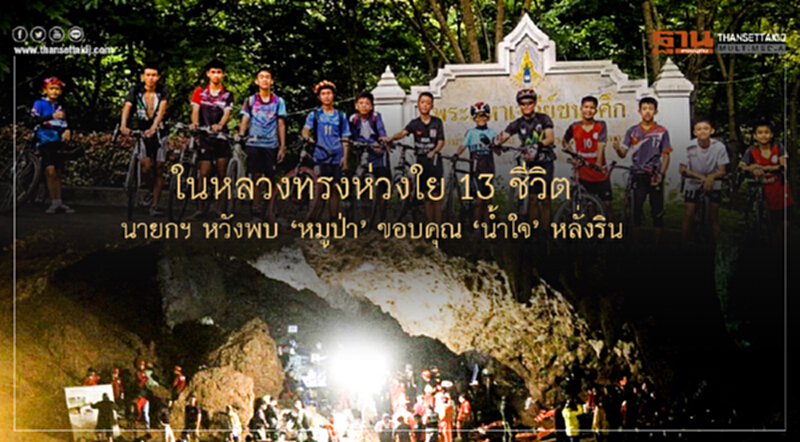 ในหลวงทรงห่วงใย 13 ชีวิต ... นายกฯ หวังพบ 'หมูป่า' ขอบคุณ 'น้ำใจ' หลั่งริน ในหลวงทรงห่วงใย 13 ชีวิต ... นายกฯ หวังพบ 'หมูป่า' ขอบคุณ 'น้ำใจ' หลั่งริน