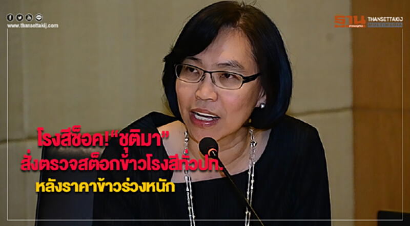 โรงสีช็อค!“ชุติมา” สั่งตรวจสต็อกข้าวโรงสีทั่วปท.หลังราคาข้าวร่วงหนัก โรงสีช็อค!“ชุติมา” สั่งตรวจสต็อกข้าวโรงสีทั่วปท.หลังราคาข้าวร่วงหนัก