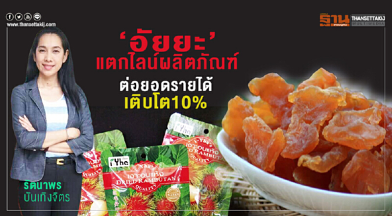 ‘อัยยะ’แตกไลน์ผลิตภัณฑ์ แปรรูปผลไม้ดันรายได้โต10% ‘อัยยะ’แตกไลน์ผลิตภัณฑ์ แปรรูปผลไม้ดันรายได้โต10%