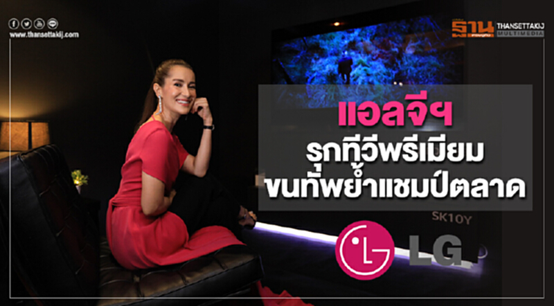แอลจีฯรุกทีวีพรีเมียม ขนทัพยํ้าแชมป์ตลาด แอลจีฯรุกทีวีพรีเมียม ขนทัพยํ้าแชมป์ตลาด