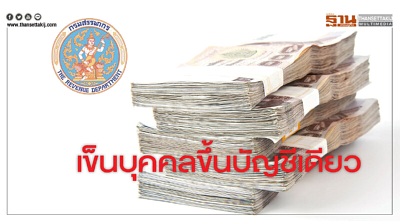 เข็นบุคคลขึ้นบัญชีเดียว เข็นบุคคลขึ้นบัญชีเดียว
