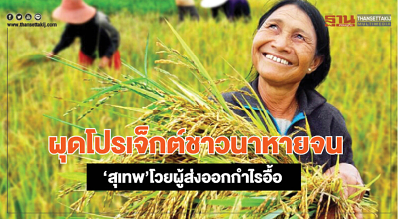 ผุดโปรเจ็กต์ชาวนาหายจน ‘สุเทพ’โวยผู้ส่งออกกำไรอื้อ ผุดโปรเจ็กต์ชาวนาหายจน ‘สุเทพ’โวยผู้ส่งออกกำไรอื้อ