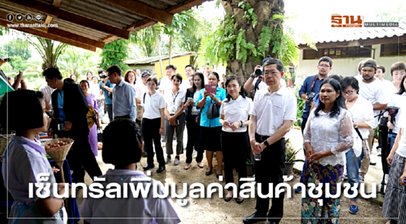 เซ็นทรัลเพิ่มมูลค่าสินค้าชุมชน เซ็นทรัลเพิ่มมูลค่าสินค้าชุมชน