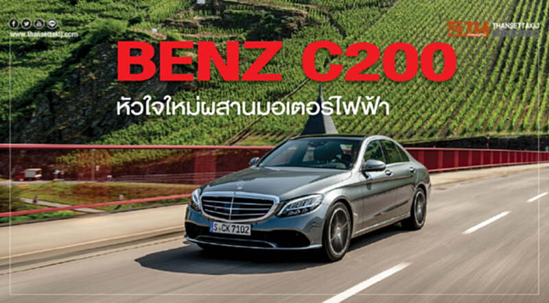 เทสต์ไดรฟ์ | Mercedes-Benz C200 ... หัวใจใหม่ผสานมอเตอร์ไฟฟ้า เทสต์ไดรฟ์ | Mercedes-Benz C200 ... หัวใจใหม่ผสานมอเตอร์ไฟฟ้า