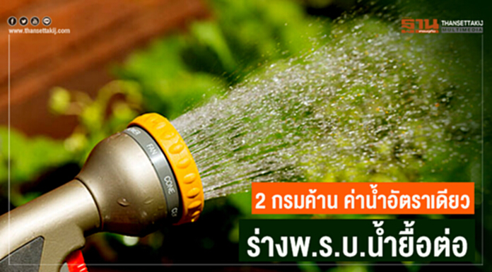 2 กรมค้าน ค่านํ้าอัตราเดียว ร่างพ.ร.บ.น้ำยื้อต่อ กมธ.นัดเคลียร์ 2 ก.ค. 2 กรมค้าน ค่านํ้าอัตราเดียว ร่างพ.ร.บ.น้ำยื้อต่อ กมธ.นัดเคลียร์ 2 ก.ค.