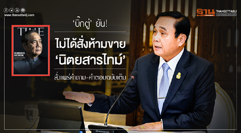 'บิ๊กตู่' ยัน! ไม่ได้สั่งห้ามขาย 'นิตยสารไทม์' ในไทย สั่งแพร่คำถาม-คำตอบฉบับเต็ม 'บิ๊กตู่' ยัน! ไม่ได้สั่งห้ามขาย 'นิตยสารไทม์' ในไทย สั่งแพร่คำถาม-คำตอบฉบับเต็ม