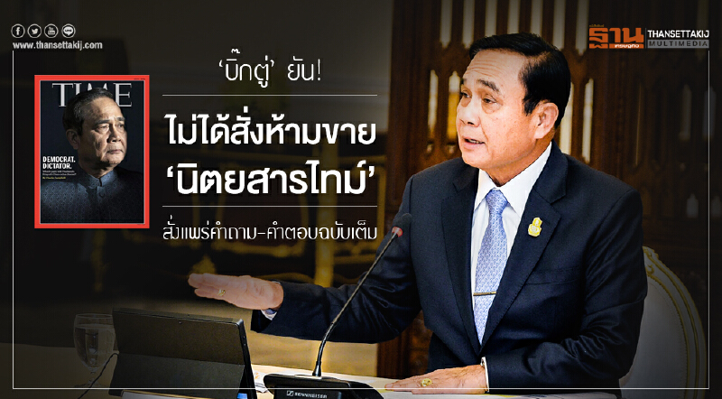 'บิ๊กตู่' ยัน! ไม่ได้สั่งห้ามขาย 'นิตยสารไทม์' ในไทย สั่งแพร่คำถาม-คำตอบฉบับเต็ม
