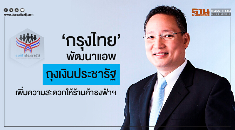 'กรุงไทย' พัฒนาแอพ 'ถุงเงินประชารัฐ' เพิ่มความสะดวกให้ร้านค้าธงฟ้าฯ 'กรุงไทย' พัฒนาแอพ 'ถุงเงินประชารัฐ' เพิ่มความสะดวกให้ร้านค้าธงฟ้าฯ