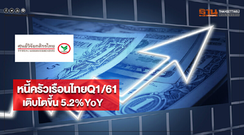 หนี้ครัวเรือนไทยQ1/61 เติบโตขึ้น 5.2%YoY หนี้ครัวเรือนไทยQ1/61 เติบโตขึ้น 5.2%YoY