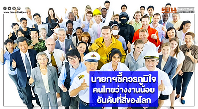 นายกฯชี้ควรภูมิใจคนไทยว่างงานน้อยอันดับที่สี่ของโลก นายกฯชี้ควรภูมิใจคนไทยว่างงานน้อยอันดับที่สี่ของโลก