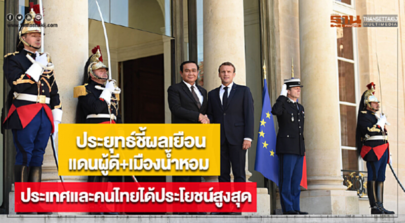 ประยุทธ์ชี้ผลเยือนเเดนผู้ดี+เมืองน้ำหอมประเทศเเละคนไทยได้ประโยชน์สูงสุด ประยุทธ์ชี้ผลเยือนเเดนผู้ดี+เมืองน้ำหอมประเทศเเละคนไทยได้ประโยชน์สูงสุด