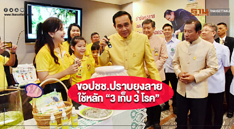 นายกฯขอปชช.ปราบยุงลายใช้หลัก “3 เก็บ 3 โรค” นายกฯขอปชช.ปราบยุงลายใช้หลัก “3 เก็บ 3 โรค”
