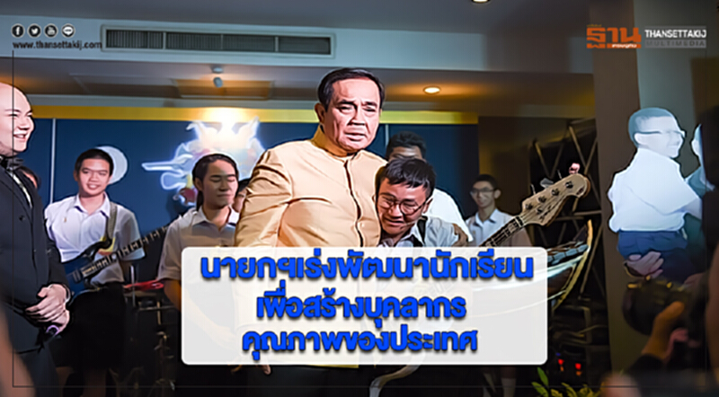 นายกฯเร่งพัฒนานักเรียนเพื่อสร้างบุคลากรคุณภาพของประเทศ นายกฯเร่งพัฒนานักเรียนเพื่อสร้างบุคลากรคุณภาพของประเทศ