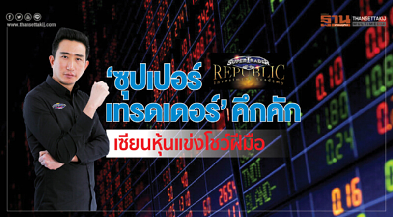 ‘ซุปเปอร์เทรดเดอร์’คึกคัก เซียนหุ้นแข่งโชว์ฝีมือ ‘ซุปเปอร์เทรดเดอร์’คึกคัก เซียนหุ้นแข่งโชว์ฝีมือ