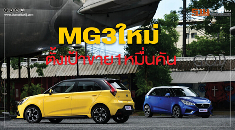 MG3 ใหม่ ตั้งเป้าขาย 1 หมื่นคัน! MG3 ใหม่ ตั้งเป้าขาย 1 หมื่นคัน!