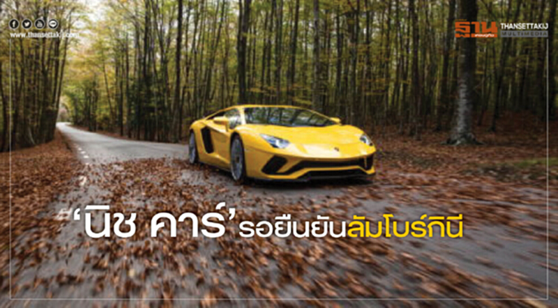 'นิช คาร์' รอยืนยัน 'ลัมโบร์กินี' 'นิช คาร์' รอยืนยัน 'ลัมโบร์กินี'