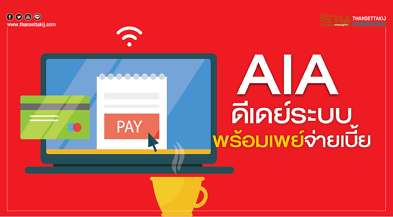 AIAดีเดย์ระบบพร้อมเพย์จ่ายเบี้ย AIAดีเดย์ระบบพร้อมเพย์จ่ายเบี้ย