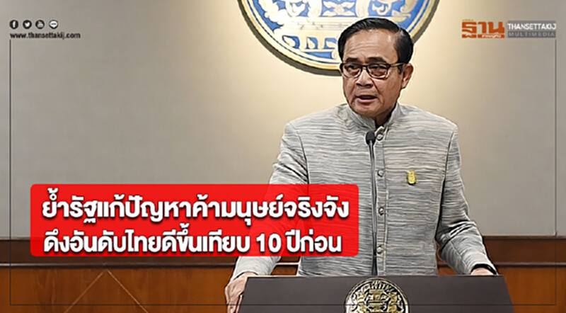 นายกฯย้ำรัฐแก้ปัญหาค้ามนุษย์จริงจังดึงอันดับไทยดีขึ้นเทียบ 10 ปีก่อน นายกฯย้ำรัฐแก้ปัญหาค้ามนุษย์จริงจังดึงอันดับไทยดีขึ้นเทียบ 10 ปีก่อน