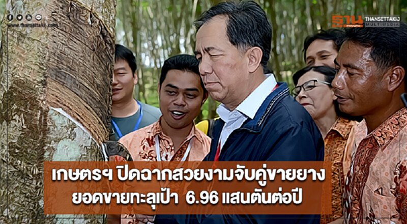 เกษตรฯ ปิดฉากสวยงามจับคู่ขายยาง ยอดขายทะลุเป้า 6.96 แสนตันต่อปี เกษตรฯ ปิดฉากสวยงามจับคู่ขายยาง ยอดขายทะลุเป้า 6.96 แสนตันต่อปี