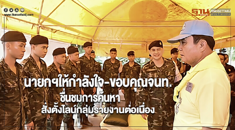 นายกฯให้กำลังใจ-ขอบคุณจนท.ชื่นชมการค้นหาสั่งตั้งไลน์กลุ่มรายงานต่อเนื่อง นายกฯให้กำลังใจ-ขอบคุณจนท.ชื่นชมการค้นหาสั่งตั้งไลน์กลุ่มรายงานต่อเนื่อง