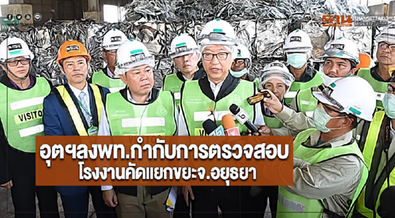 อุตฯลงพท.กำกับการตรวจสอบโรงงานคัดแยกขยะจ.อยุธยา อุตฯลงพท.กำกับการตรวจสอบโรงงานคัดแยกขยะจ.อยุธยา