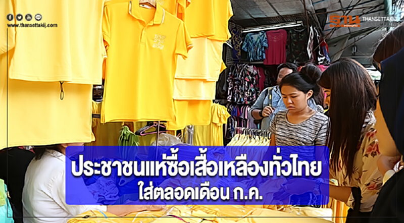 ประชาชนแห่ซื้อเสื้อเหลืองทั่วไทยใส่ตลอดเดือน ก.ค. ประชาชนแห่ซื้อเสื้อเหลืองทั่วไทยใส่ตลอดเดือน ก.ค.