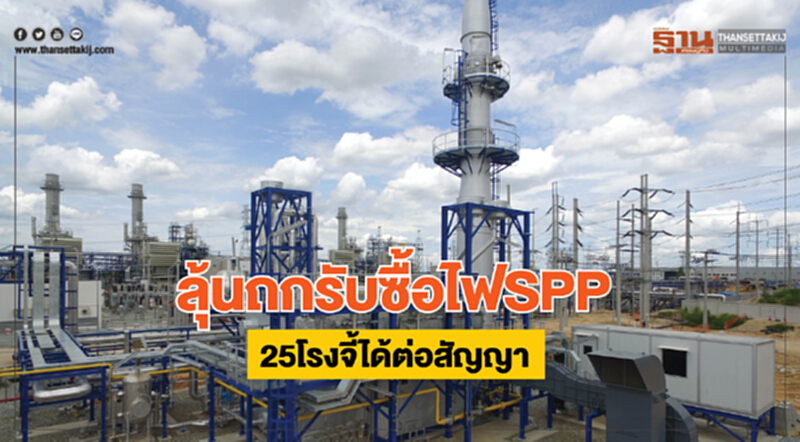 ลุ้นถกรับซื้อไฟSPP 25โรงจี้ได้ต่อสัญญา ลุ้นถกรับซื้อไฟSPP 25โรงจี้ได้ต่อสัญญา