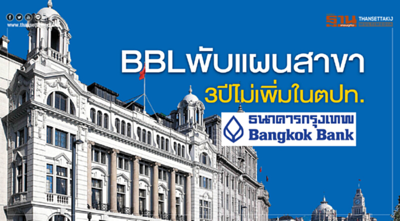 BBL พับแผนสาขา - 3 ปีไม่เพิ่มในตปท. BBL พับแผนสาขา - 3 ปีไม่เพิ่มในตปท.