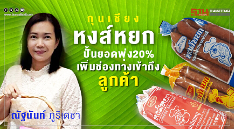 กุนเชียง ‘หงส์หยก’ ปั้นยอดพุ่ง20% เพิ่มช่องทางเข้าถึงลูกค้า กุนเชียง ‘หงส์หยก’ ปั้นยอดพุ่ง20% เพิ่มช่องทางเข้าถึงลูกค้า