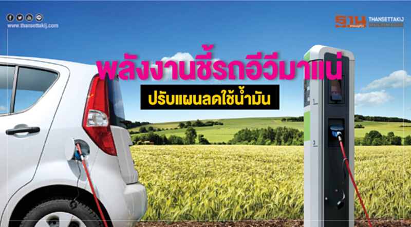 พลังงานชี้ รถอีวีมาแน่! ปรับแผนลดใช้นํ้ามัน พลังงานชี้ รถอีวีมาแน่! ปรับแผนลดใช้นํ้ามัน
