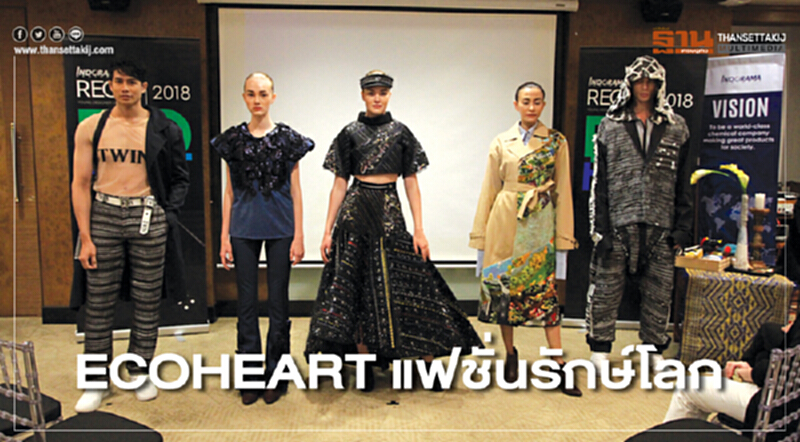 ECOHEART แฟชั่นรักษ์โลก ECOHEART แฟชั่นรักษ์โลก