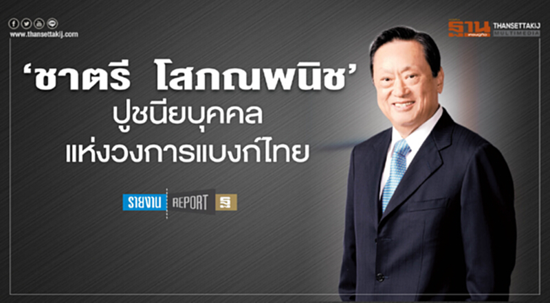 ‘ชาตรี โสภณพนิช’ปูชนียบุคคลแห่งวงการแบงก์ไทย ‘ชาตรี โสภณพนิช’ปูชนียบุคคลแห่งวงการแบงก์ไทย