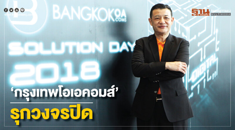 ‘กรุงเทพโอเอคอมส์’รุกวงจรปิด ลั่นขึ้นท็อป3ซิเคียวริตีโซลูชันไทย ‘กรุงเทพโอเอคอมส์’รุกวงจรปิด ลั่นขึ้นท็อป3ซิเคียวริตีโซลูชันไทย