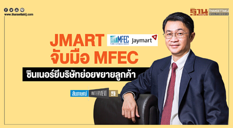 ‘JMART จับมือ MFEC’ ซินเนอร์ยี บริษัทย่อยขยายลูกค้า ‘JMART จับมือ MFEC’ ซินเนอร์ยี บริษัทย่อยขยายลูกค้า