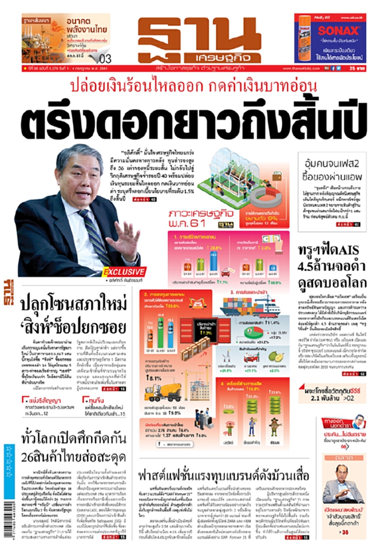 หน้าหนึ่ง! หนังสือพิมพ์ฐานเศรษฐกิจ ปีที่ 38 ฉบับที่ 3,379 วันที่ 1-4 ก.ค. 2561 หน้าหนึ่ง! หนังสือพิมพ์ฐานเศรษฐกิจ ปีที่ 38 ฉบับที่ 3,379 วันที่ 1-4 ก.ค. 2561