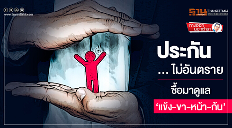 ทางออกนอกตำรา | ประกัน ... ไม่อันตราย ซื้อมาดูแล 'แข้ง-ขา-หน้า-ก้น' ทางออกนอกตำรา | ประกัน ... ไม่อันตราย ซื้อมาดูแล 'แข้ง-ขา-หน้า-ก้น'