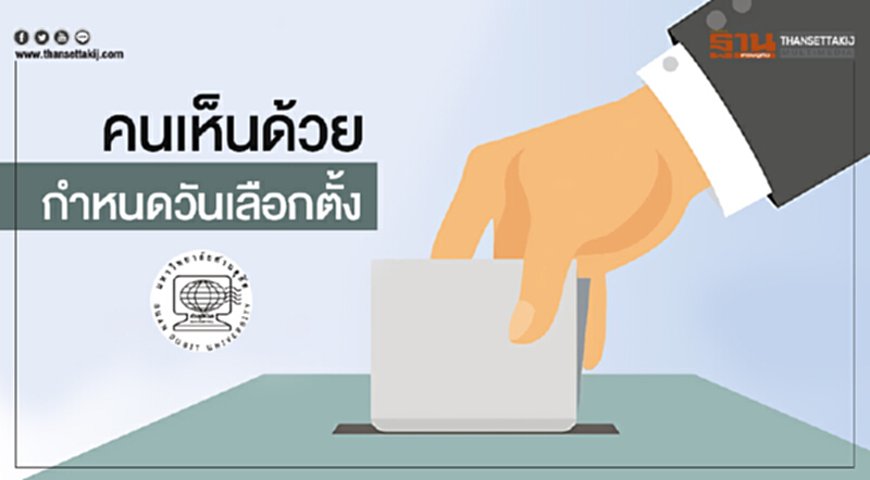 ดุสิตโพล เผย คนเห็นด้วยกำหนดวันเลือกตั้ง นับเป็นข่าวดี ดุสิตโพล เผย คนเห็นด้วยกำหนดวันเลือกตั้ง นับเป็นข่าวดี